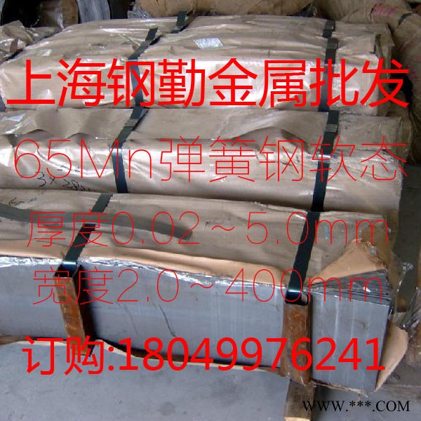 熱處理65MN鋼帶/彈簧鋼片/淬火鋼片/占火鋼帶/厚度0.1-3.0MM彈簧鋼