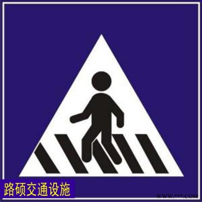 立柱標桿交通標志牌 路碩 標示牌 三角警示牌 鋁板反光標牌