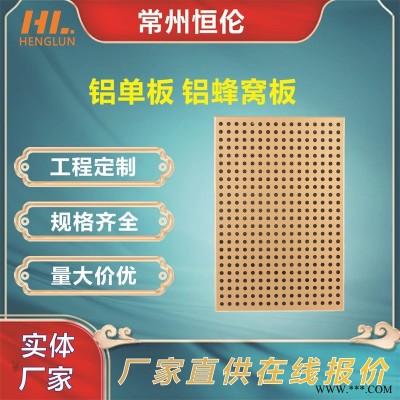 湖南幕墻鋁單板 石材鋁蜂窩板木紋沖孔鋁板  恒倫品牌