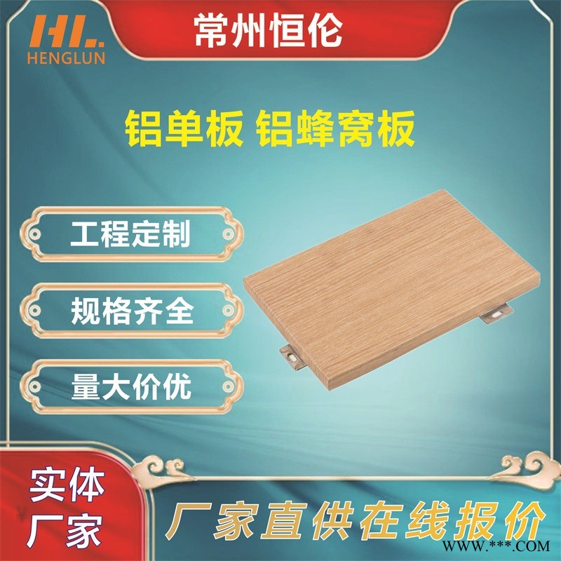 威海氟碳鋁單板 沖孔鋁板外墻 木紋包柱鋁板 石材鋁單板 建筑幕墻 恒倫品牌