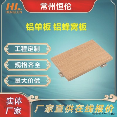 沖孔鋁板外墻 氟碳鋁單板 恒倫品牌 木紋包柱鋁板 石材鋁單板 建筑幕墻 恒倫品牌