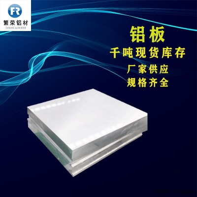 現(xiàn)貨鋁板供應(yīng) 3mm鋁板 耐腐規(guī)格全繁榮鋁材 7075鋁板