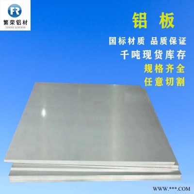 鋁板現(xiàn)貨供應(yīng) 2011鋁板 硬度好繁榮鋁材 7075鋁板