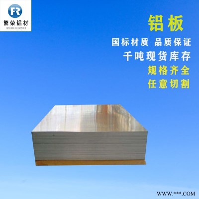 現貨鋁板供應 6061中厚鋁板 硬度好繁榮鋁材 7075鋁板