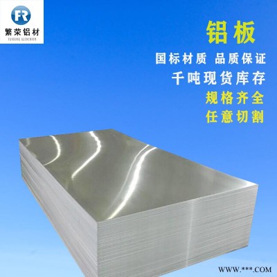 現(xiàn)貨鋁板供應 鋁板6063 6010鋁板 加工性好繁榮鋁材 6061鋁合金板