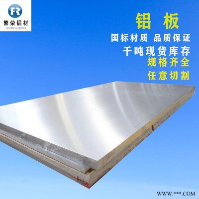 鋁板現貨供應 彩色鋁板 加工性好繁榮鋁材 5083合金鋁板