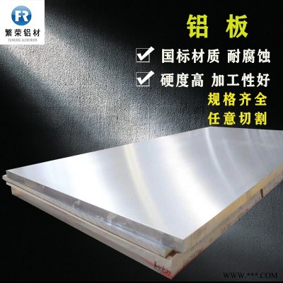 鋁板現(xiàn)貨供應(yīng) 5083合金鋁板 加工性好繁榮鋁材 6061中厚鋁板
