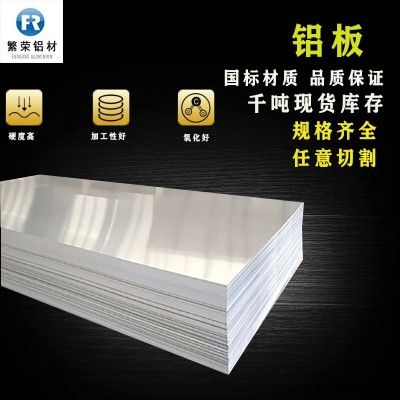 鋁板現(xiàn)貨供應 5052合金鋁板 耐腐規(guī)格全繁榮鋁材 6061合金鋁板
