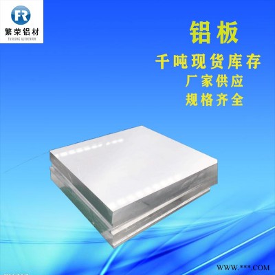 現(xiàn)貨鋁板供應 2a70鋁板 耐腐規(guī)格全繁榮鋁材 5083合金鋁板