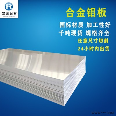 鋁板現(xiàn)貨供應(yīng) 5083鋁板 硬度好繁榮鋁材 6061-t6鋁板