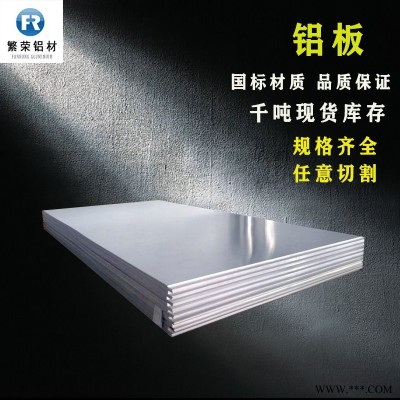 鋁板現(xiàn)貨供應 5A06鋁板 硬度好繁榮鋁材 7075鋁板