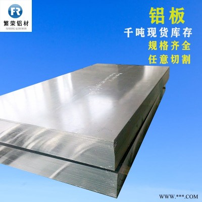 鋁板現(xiàn)貨供應(yīng) 8011鋁板5mm鋁板 耐腐規(guī)格全繁榮鋁材 6061鋁合金板