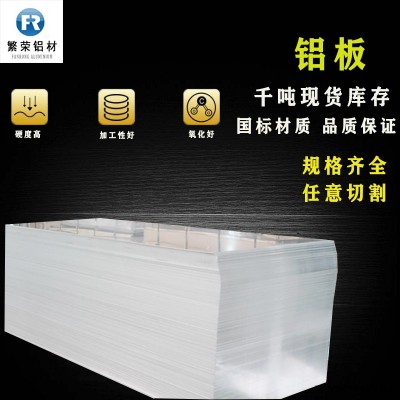 鋁板現貨供應 鋁板2mm 加工性好繁榮鋁材 7075鋁板