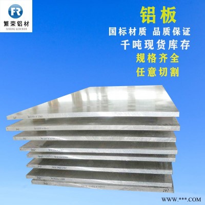 現(xiàn)貨鋁板供應(yīng) 天津鋁板 加工性好繁榮鋁材 5083合金鋁板