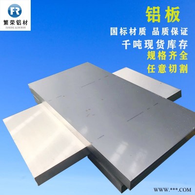 現貨鋁板供應 5086鋁板 硬度好繁榮鋁材 5083合金鋁板