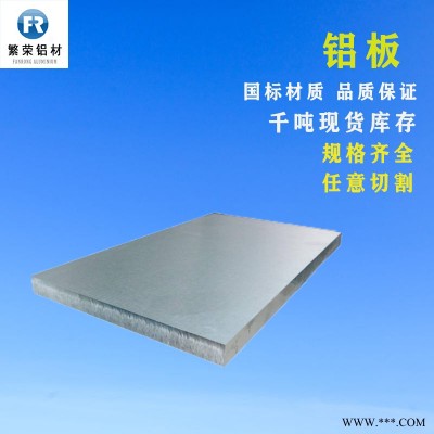 現(xiàn)貨鋁板供應 8011鋁板5mm鋁板 硬度好繁榮鋁材 7075鋁合金板