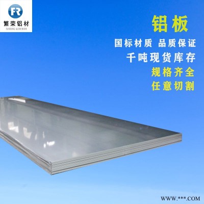 鋁板現(xiàn)貨供應 7075合金鋁板 耐腐規(guī)格全繁榮鋁材 6061合金鋁板