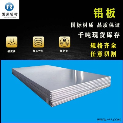 現(xiàn)貨鋁板供應(yīng) 2011鋁板 2A12鋁板 耐腐規(guī)格全繁榮鋁材 7075鋁合金板