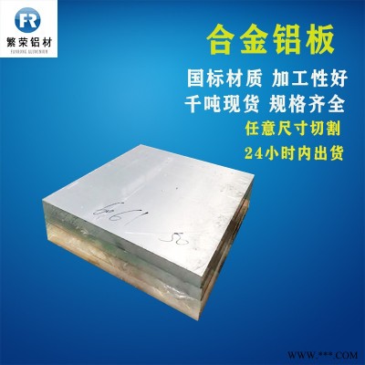 鋁板現(xiàn)貨供應(yīng) 鋁板廠 硬度好繁榮鋁材 6061中厚鋁板