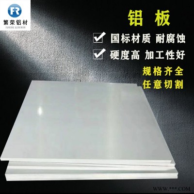 鋁板現貨供應 3003鋁板 加工性好繁榮鋁材 6061-t6鋁板