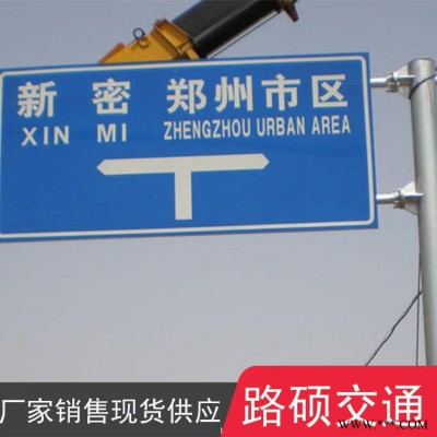 交通警示牌 交通指路鋁板 路碩 庫存現(xiàn)貨 交通標識牌加工