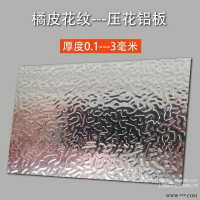 瞬升壓花鋁板1060高純度壓花鋁板橘皮壓花鋁板