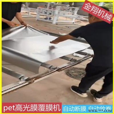 冰火板貼面機(jī)器 金翔 自動(dòng)剪切 成卷鋁板覆pvc膜覆膜機(jī) 木飾面冰火板覆膜機(jī)