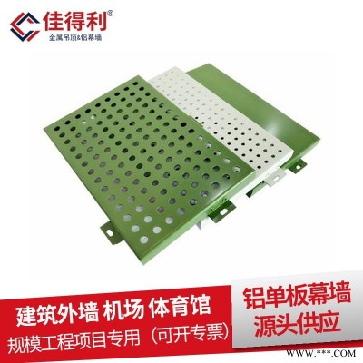 廣東實力廠家 鏤空雕刻鋁單板 室外墻面裝飾復合鋁板 氟碳藝術雕花鋁單板幕墻 佳得利生產定制