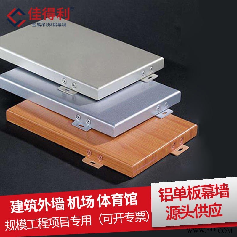 酒店地鐵站建筑鋁單板定做 廣東復合鋁板工程建材 氟碳漆鋁單板幕墻生產廠家 佳得利