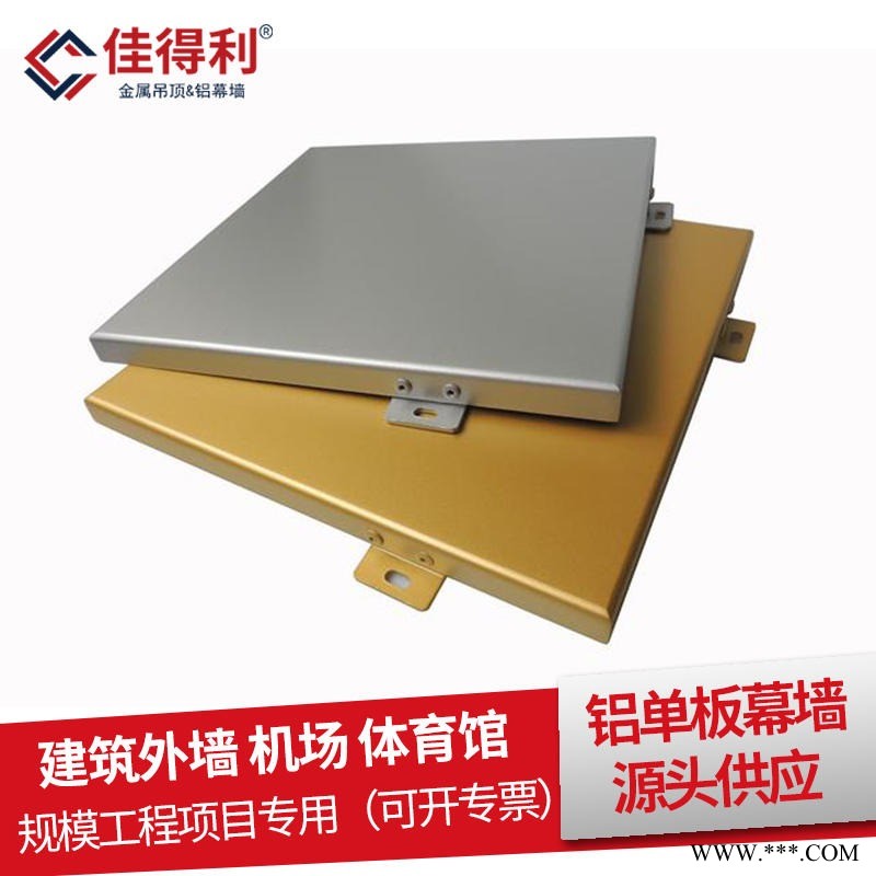 商業辦公大廈酒店建筑鋁單板定做 廣東復合鋁板工程建材 氟碳漆鋁單板幕墻生產廠家