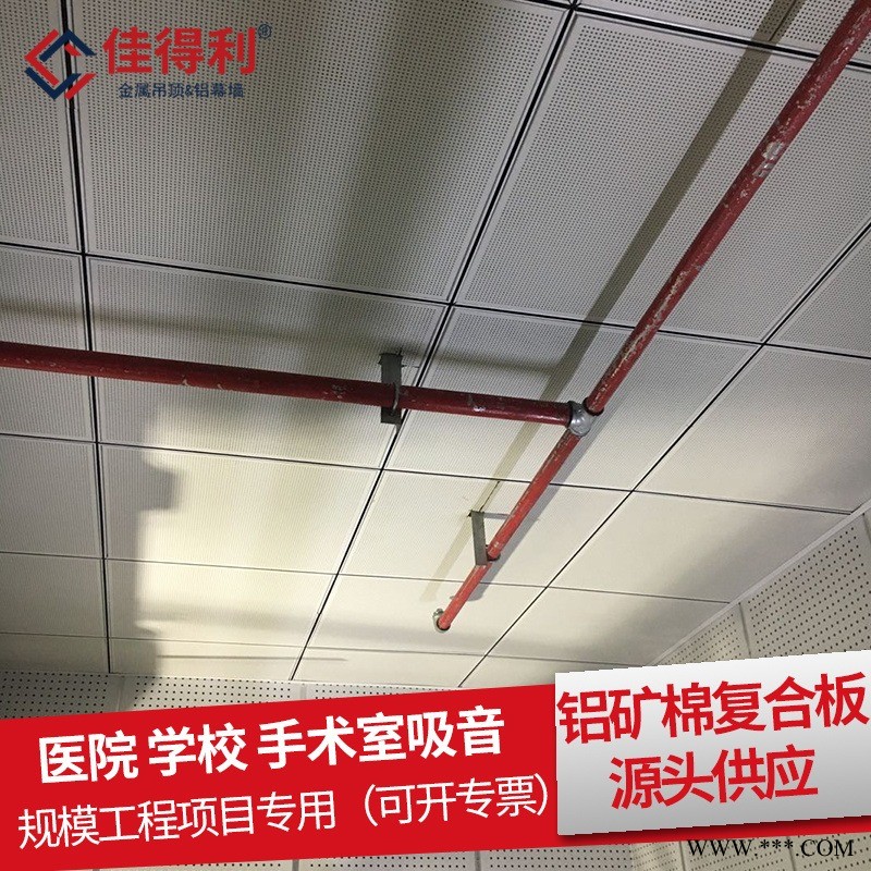 金屬天花板廠家直銷 佳得利生產酒店醫院辦公室600*1200鋁礦棉復合板吊頂天花 工程鋁板規格可定制