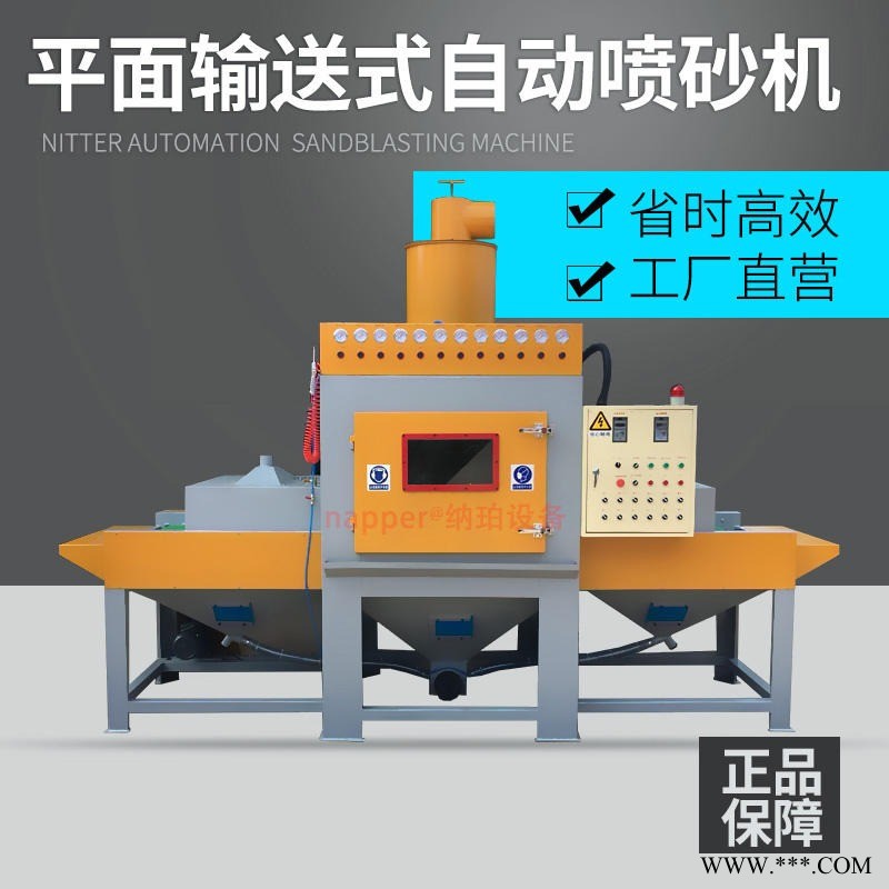 納珀輸送式自動(dòng)噴砂機(jī) 平面類不銹鋼板鋁板大型通過式全自動(dòng)噴沙機(jī) 廠家直銷