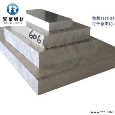 鋁板現(xiàn)貨供應(yīng) 6061鋁合金板 加工性好繁榮鋁材 5083合金鋁板