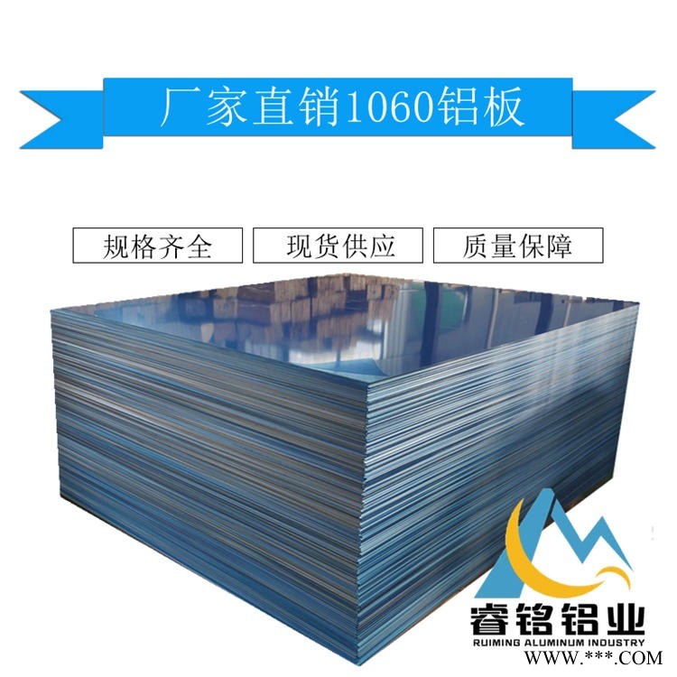 供應(yīng)1060純鋁板 高性能 廠家直銷 應(yīng)用廣泛 1060鋁板 H24 睿銘鋁業(yè)