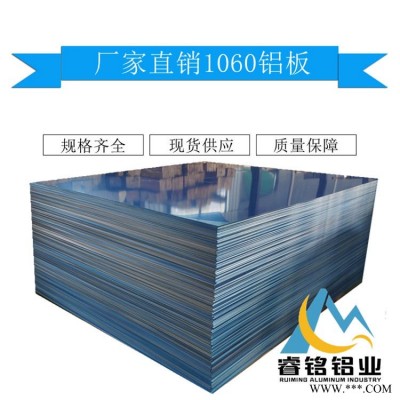 供應(yīng)1060純鋁板 高性能 廠家直銷 應(yīng)用廣泛 1060鋁板 H24 睿銘鋁業(yè)