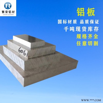 鋁板現貨供應 鋁板3003 硬度好繁榮鋁材 6061鋁合金板