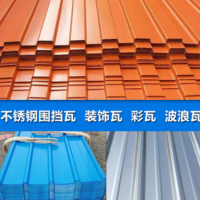 201 304 316L不銹鋼彩鋼瓦 不銹鋼波紋瓦楞 不銹鋼屋頂排水壓型瓦