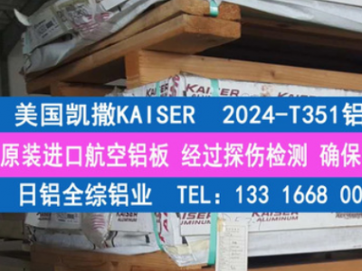 專業經銷凱撒Kaiser原廠2024-T351進口超硬鋁合金板 2024鋁板
