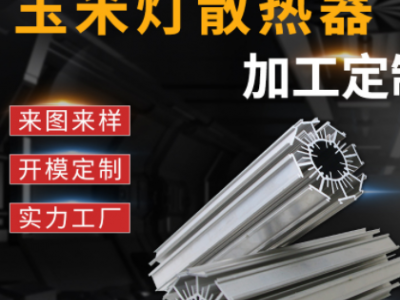 玉米燈鋁型材散熱器 異型工業鋁制品開模定做鋁合金型材加工
