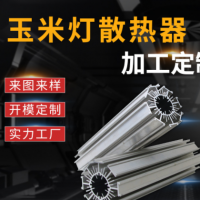玉米燈鋁型材散熱器 異型工業鋁制品開模定做鋁合金型材加工