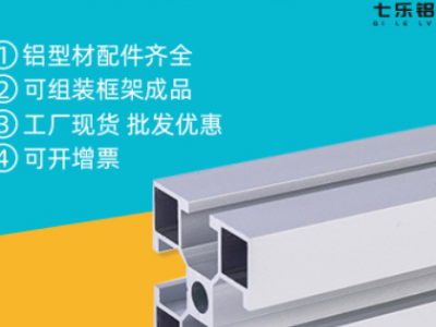 七樂工業鋁型材 鋁合金型材加工定制 流水線鋁材電泳鋁材國標4040