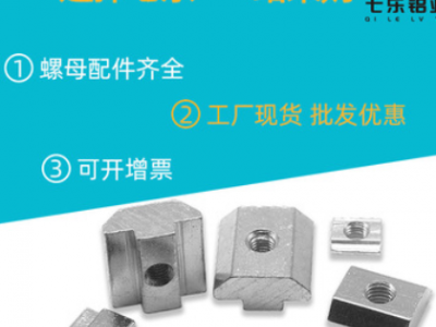 七樂工業鋁型材配件國標滑塊螺母 M3M4M5M6M8 M10歐標滑塊螺母