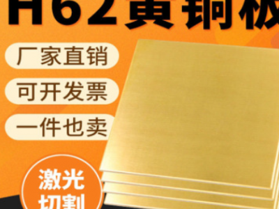 黃銅板紫銅板紅銅板加工定制 銅片銅排銅箔銅條銅帶激光切割定做