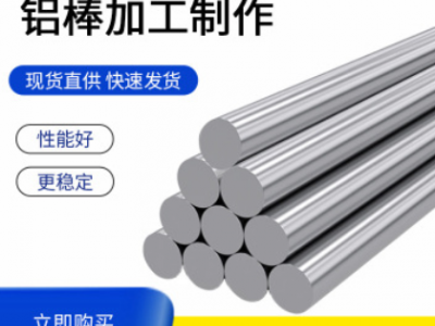 廠家批發高硬度鋁棒6061、2024、7075防銹鋁棒特殊規格可定制