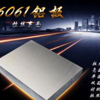 6061鋁板廠家鋁合金板材國標任意零切加工定制規格
