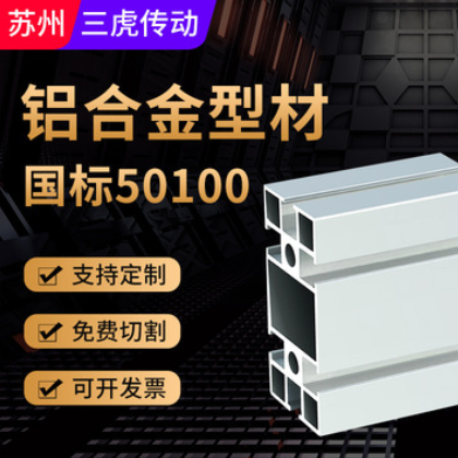 廠家直銷國標50100鋁材 鋁合金鋁型材擠出加工 工業流水線導軌鋁