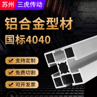 型材鋁合金 4040國標擠壓合金鋁方通鋁管 鋁機架流水線鋁合金型材