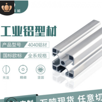 現貨鋁制品多規格歐標4040工業鋁型材廠家 流水線導軌鋁合金型材