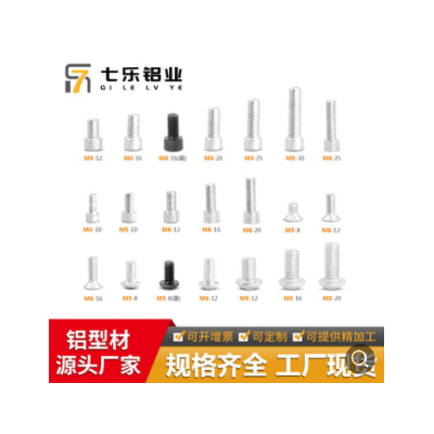七樂工業(yè)鋁型材配件 M4M5M6M8內(nèi)六角螺絲 圓柱頭半圓頭平頭螺栓