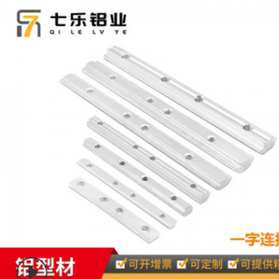 七樂歐標(biāo)鋁型材配件 一字連接件型材直槽連接對(duì)接條 鋁材配件